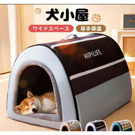 犬ハウス ドーム型 2WAY ペットハウス ドームハウス 保温 犬小屋 冬 室内 マット付き ベッド 柔らか 犬猫 折り畳み可能 取り外して 防水