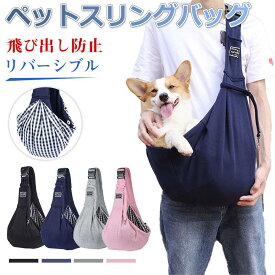 特価セール ペットスリングバッグ ドッグスリング 抱っこひも ショルダーバッグ 肩掛け 散歩 犬 猫 飛び出し防止 ポケット付き