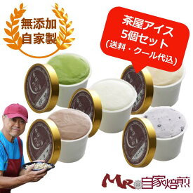 茶屋アイス 種類が選べるお試し120ml*5個セット【ご自宅向け簡易梱包】 自家製アイスクリーム 送料・クール代込