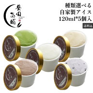 茶屋アイス 種類が選べるお試し たっぷり120ml*5個セット【ご自宅向け簡易梱包】 自家製アイスクリーム …