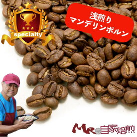 浅煎り マンデリンポルン 200g スペシャルティコーヒー 自家焙煎 コーヒー 珈琲 豆