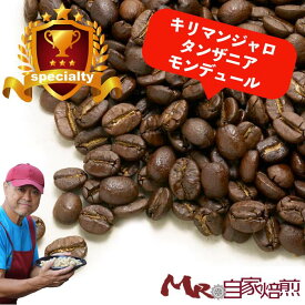 キリマン タンザニア モンデュール 200g スペシャルティコーヒー ドリップ 自家焙煎 コーヒー 珈琲 豆