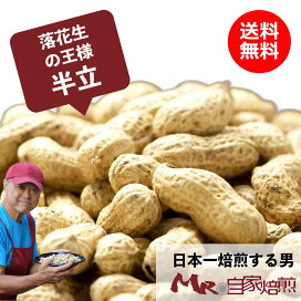 楽天市場 ｍｒの煎る薫と香る千葉名産落花生 日本一焙煎する男の煎る 千葉八街産半立ち落花生 Mｒ 自家焙煎