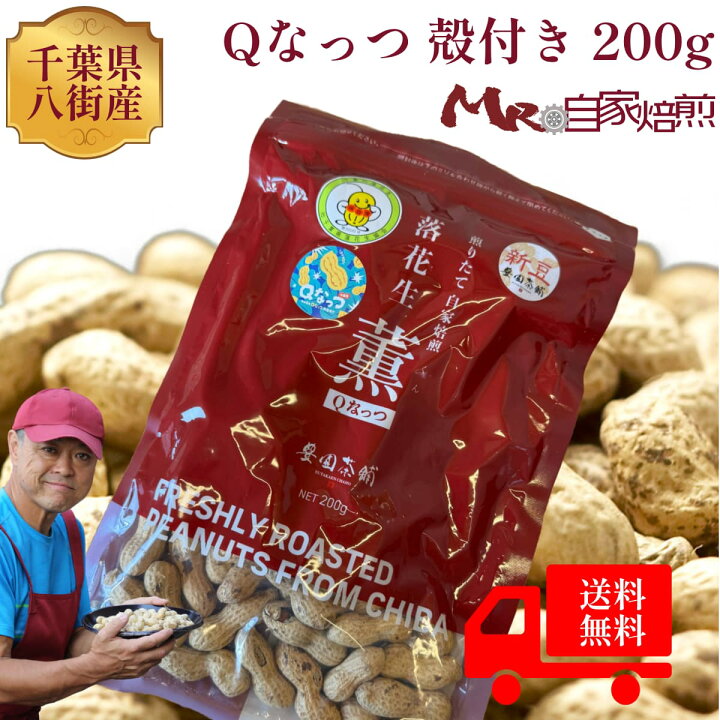 Qなっつ 国産 殻付き落花生 千葉県八街産 千葉県産 200g ピーナッツ 送料込 M 自家焙煎