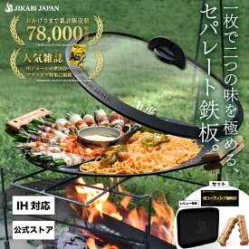 ★楽天1位★【専用蓋＆再コーティング1回無料券付き】レビュー特典あり JIKABI JAPAN マルチグリドル 33cmセパレートタイプ 全熱源対応 マルチグリル アウトドア 鉄板 マルチグリドルパン フライパン 軽量 IH 焚き火台 キャンプ キャンプ用品 IH対応 【日本正規品】