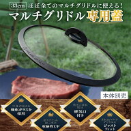 ★楽天1位★ JIKABI JAPAN マルチグリドル 蓋 ふた 専用蓋 フタ 33cm 【中身が見える強化ガラス採用】（…