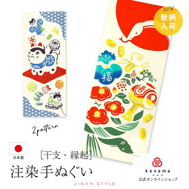 【週末限定300円OFFクーポン】てぬぐい ギフト 手拭い 手拭 おしゃれ 注染 綿 日本製 海外土産 伝統工芸品 kenema 干支 巳 縁起 柄 犬張子 コットン メール便