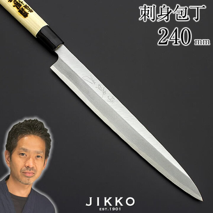 楽天市場】刺身用 刺身用【創業110年】 刺身包丁(柳刃包丁) 上打 240mm 