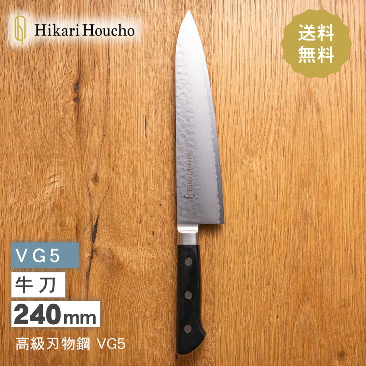 楽天市場】Hikari houcho 牛刀240 (黒) シェフナイフ さびにくく使い 