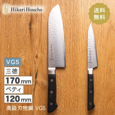 Hikari Houcho VG5 2点セット （三徳包丁・ペティ）