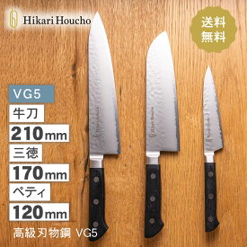 Hikari houcho 牛刀 三徳 ペティ 3点セット（黒） サビにくくて使いやすい 名入れ プレゼントに最適 by 實光刃物