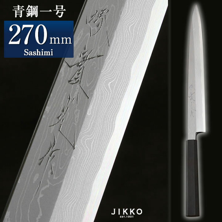 楽天市場】青一 ダマスカス 黒檀 刺身 270mm 實光包丁(堺包丁) jk_h  
