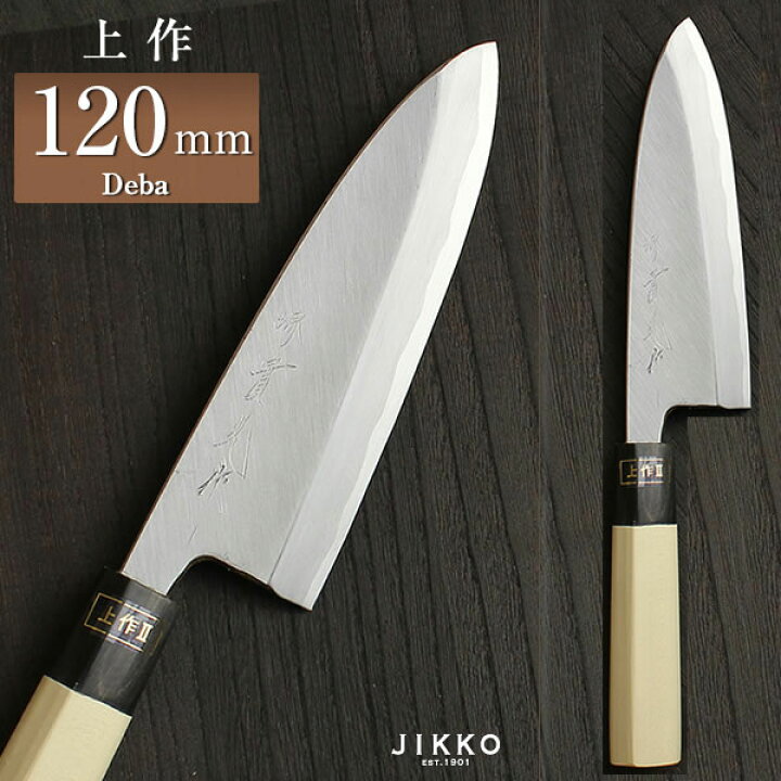 楽天市場】小出刃包丁 白二（上作）II 〔 安来鋼 白鋼2号 〕 120mm 實 
