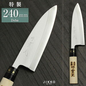 出刃包丁 【堺包丁】【堺刃物】出刃包丁 日本鋼(特製) 240mm 實光包丁(堺包丁) 贈り物 プレゼント ラッピング 堺 名入れ 日本製 国産 名前入れ 鋼 安来鋼 jk_h