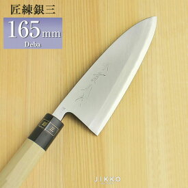 出刃包丁 銀三 〔 安来鋼 〕 出刃 165mm【堺包丁】【堺刃物】 實光包丁 贈り物 プレゼント ラッピング 堺 名入れ 日本製 国産 名前入れ 鋼 安来鋼 ステンレス jk_h