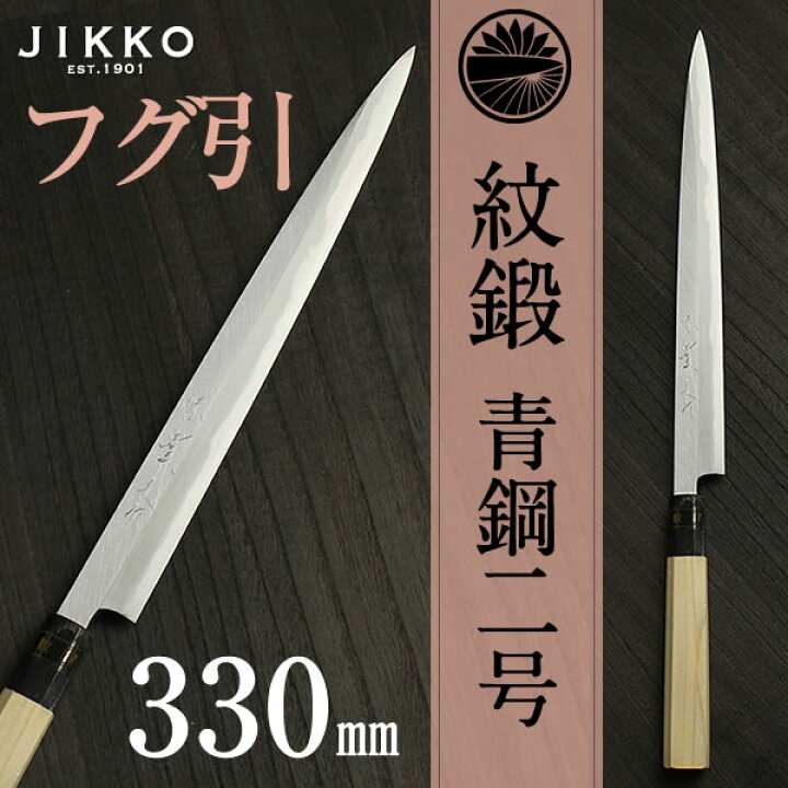 楽天市場】青二（紋鍛） フグ引 330mm 實光包丁(堺包丁) jk_h : 明治33 