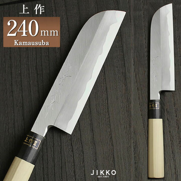 楽天市場】鎌薄刃包丁 白二（上作）II 〔 安来鋼 白鋼2号 〕 240mm 實 