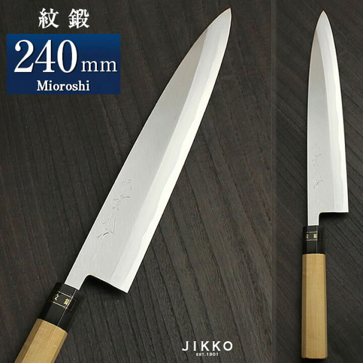 楽天市場】青二（紋鍛） 身卸 240mm 實光包丁(堺包丁) 贈り物 