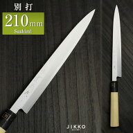刺身用 刺身包丁(柳刃包丁) 白三（別打） 210mm 實光包丁(堺包丁) 贈り物 プレゼント ラッピング 堺 名入…