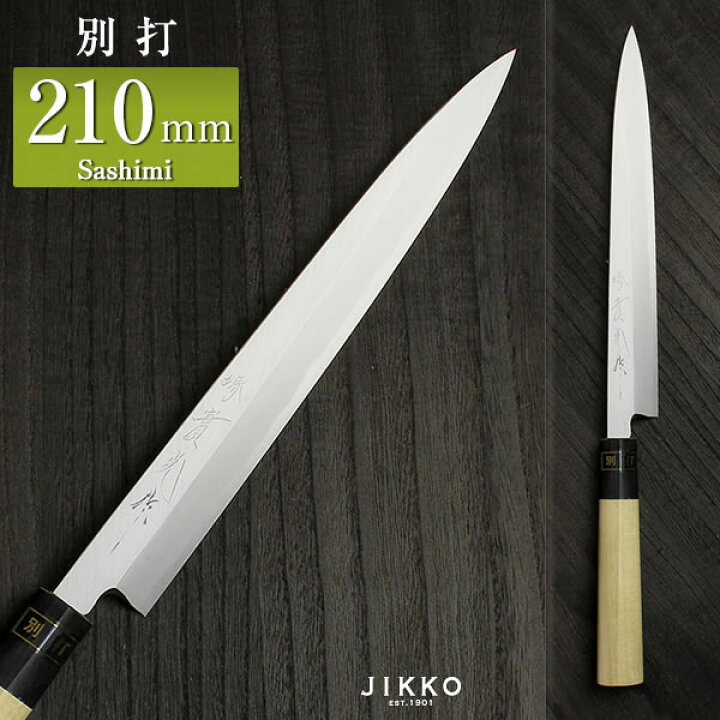 楽天市場】刺身用 刺身包丁(柳刃包丁) 白三（別打） 210mm 實光包丁(堺 