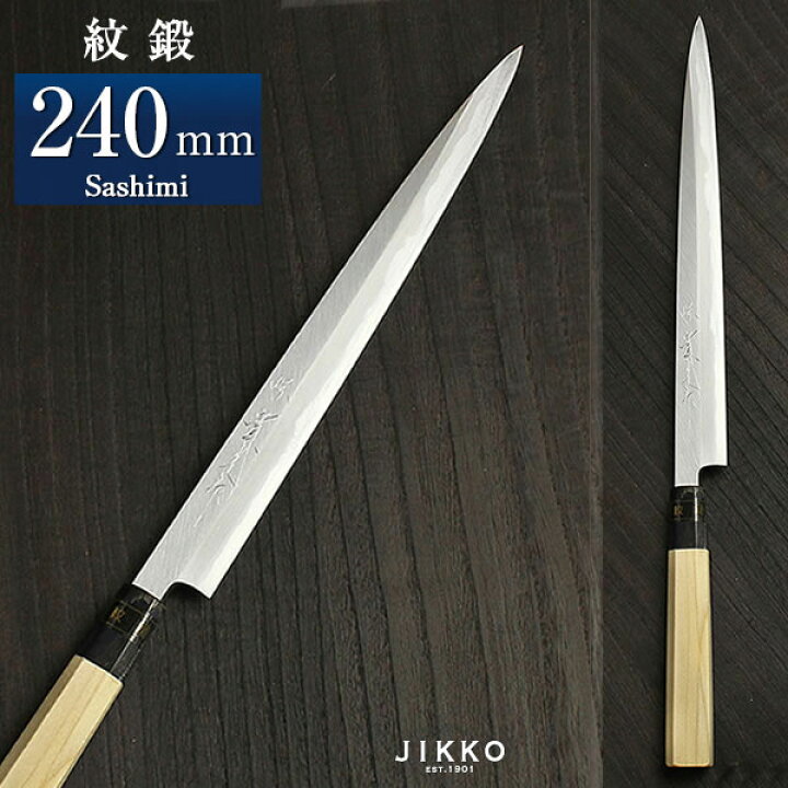 楽天市場】紋鍛 刺身包丁 240mm 實光包丁(堺包丁) jk_h : 明治33年創業 