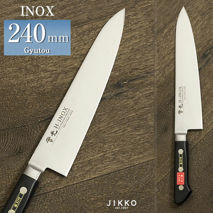楽天市場】INOX ツバ付 牛刀 240mm 實光包丁(堺包丁) 堺 名入れ 日本製 