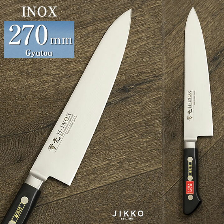 楽天市場】INOX ツバ付 牛刀 270mm 實光包丁(堺包丁) 堺 名入れ 日本製 