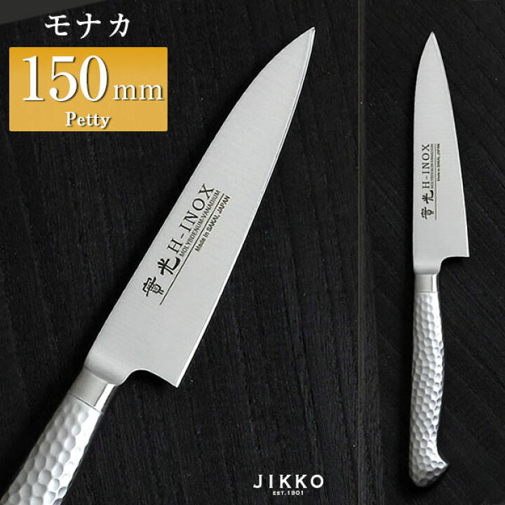 楽天市場】モナカ ツバ付 ペティ 150mm 實光包丁(堺包丁) 堺 名入れ 