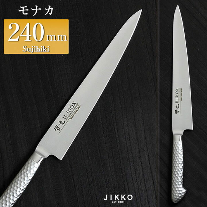 楽天市場】モナカ ツバ付 筋引 240mm 實光包丁(堺包丁) 堺 名入れ 日本 