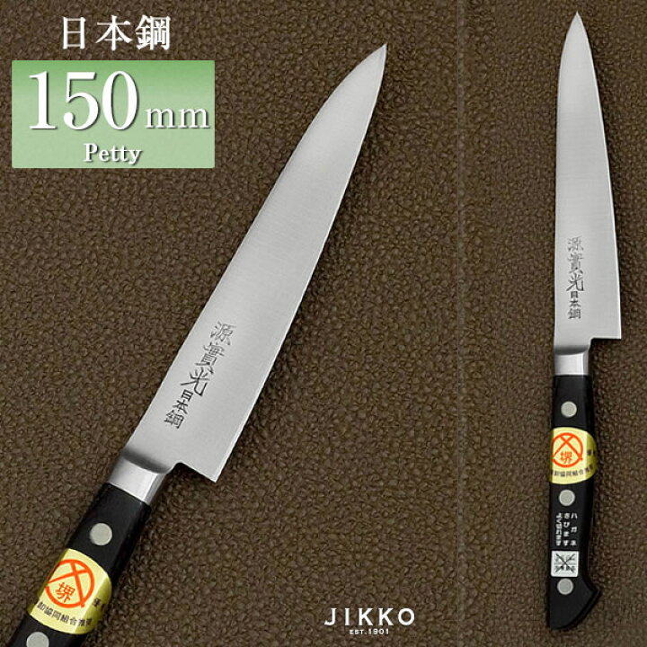 楽天市場】日本鋼 ツバ付 ペティ 150mm 實光包丁(堺包丁) 堺 名入れ 