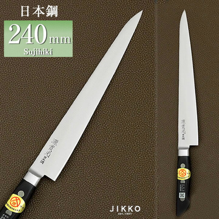 楽天市場】日本鋼 ツバ付 筋引 240mm 實光包丁(堺包丁) 堺 名入れ 日本  