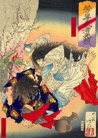 月岡芳年　芳年武者无類　A2(420mm×594mm）アートポスター 絵画 日本製 インテリア 壁紙