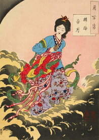月岡芳年　嫦娥奔月　A2(420mm×594mm）アートポスター 絵画 日本製 インテリア 壁紙