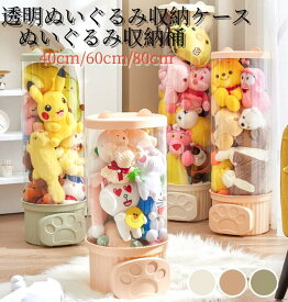 ぬいぐるみ収納 透明円柱のぬいぐるみ収納ケース ぬいぐるみ収納桶 ぬいぐるみ 抱き枕 陳列棚 陳列ケース DIY 展示ボックス ぬいぐるみ収納箱 人形収納かご 人形収納柱 透明円柱のぬいぐるみ収納 回転式pvc筒