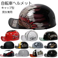自転車 ヘルメット キャップ サンバイザー 帽子型ヘルメット カブト 大人用 大きい サイズ 男女兼用 メン…