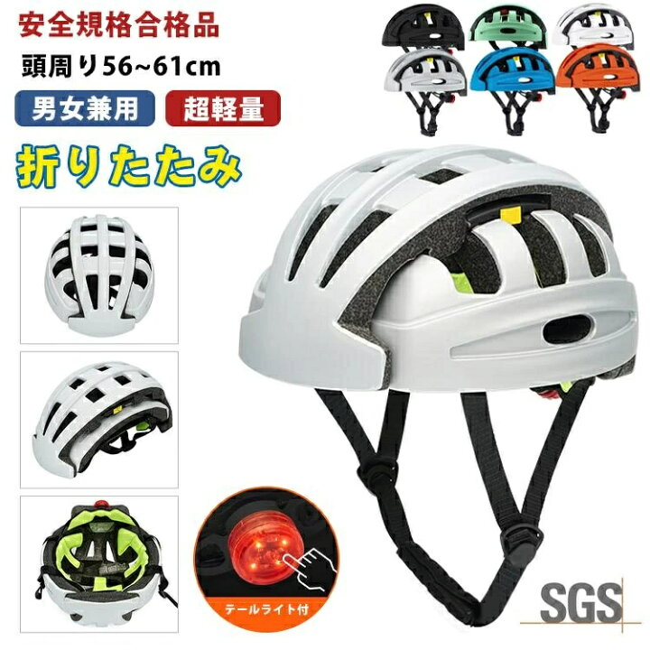 楽天市場】【正規品】ヘルメット 自転車 折りたたみ 軽量 SGS認証 大人 