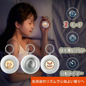 睡眠補助器 快眠グッズ 睡眠 改善 安眠 電波療法 微小電流 不安抑 マッサージ器 健康グッズ 小型 手持ち式 入眠 快眠 昼夜両用 低周波 高周波 健康グッズ 小型 精神的 ストレス 解消 USB充電式 手持ち型 眠電磁パルス 夜中起きやすい 母の日 実用的 妻 プレゼント