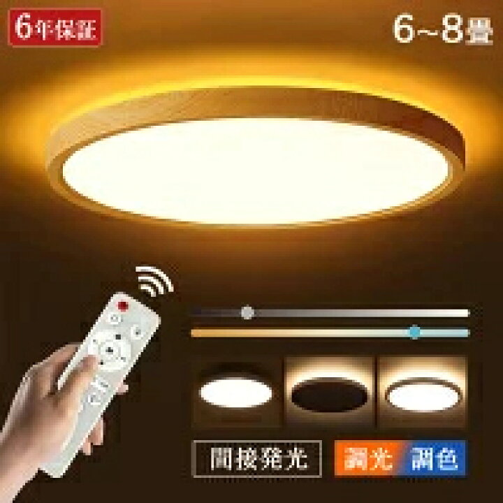 楽天市場】【新色木目調登場】LED シーリングライト 6畳 8畳 調光調色 