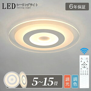 【6年保証】シーリングライト おしゃれ LED 北欧 照明 リモコン 調光調色 スマホ 天井照明 アッパーライト 工事不要 明るい シンプル 6畳 8畳 10畳 12畳 15畳インテリア カフェ 居間 ダイニング