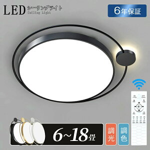 シーリングライト LED おしゃれ 北欧 間接照明 6畳 8畳 10畳 明るい 電気 調光調色 リモコン付 高級感 アパートライト 照明器具 遠隔操作 タイマー 天井照明 シンプル 子供部屋 寝室 食卓 リビ