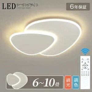 シーリングライト LED 北欧 おしゃれ 洋室 リビング照明 調光調色 led インテリア 高演色 長寿命 省エネ 天井照明 電気 調光 調色 6畳 8畳 10畳 12畳 和室 照明器具 電球色 led モダン 照明 リモコ
