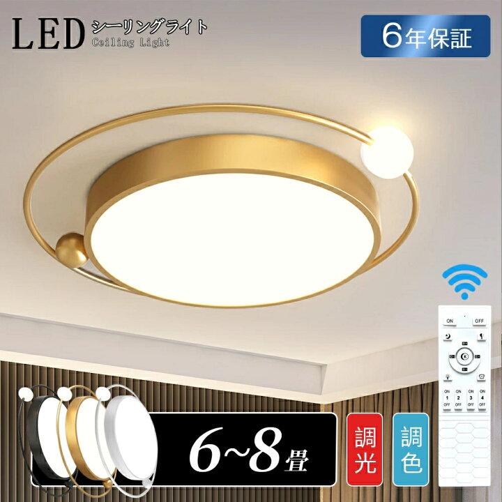楽天市場】【6年保証 新品】シーリングライト LED 6畳 8畳 調光調色 無 