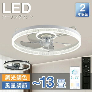 シーリングファン シーリングファンライト LED 照明器具 6畳 8畳 10畳 DCモーター サーキュレーター 調光 調色 オシャレ 天井照明 シーリングライト 北欧風 dcモーター 空気循環 省エネ 節電 リ