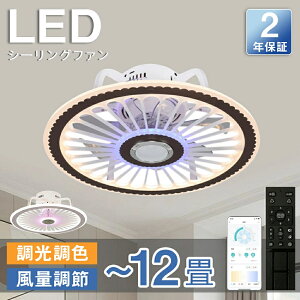 【五年保証】シーリングファン シーリングファンライト LED 照明器具 6畳 8畳 12畳 DCモーター サーキュレーター 調光調色 オシャレ 薄型 天井照明 シーリングライト 北欧風 dcモーター 空気循