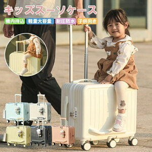 子供が乗れるキャリーケース 家族旅行用 子供が乗れるスーツケース 子供用キャリーケース 乗れるキャリー キッズキャリー 子供用スーツケース ダブルキャスター 静音仕様 旅行帰省 お出か