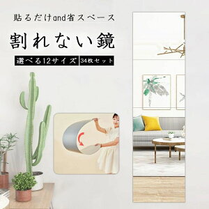 ミニマルで軽量!どこでも貼れる 鏡 全身鏡 姿見鏡 割れない 貼る セット アクリル ミラー 飛散防止 二次災害防止 ケガ防止 穴あけ不要 賃貸OK 貼付け可能 両面シールつき 軽量 レイアウト自