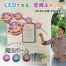 フライングボール ブーメラン ボール 飛ぶ 光る おもちゃ 9.5cm フライング スピナー 空飛ぶボール ジャイロ 子供向け 子供 子ども こども キッズ 室内 屋外 部屋 幼稚園 小学生 外遊び