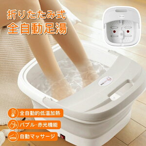 足湯 フットバス 足温器 足浴器 バケツ 足湯器 自宅 折りたたみ あったか 家庭用 静音 収納便利 足ぽっか フットケア 足湯バケツ 足つぼマット ローラー 自動加熱保温 疲労軽減 フットケア