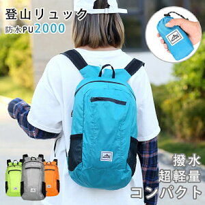 登山リュック バックパック リュックサック 20L 軽量バッグ 撥水加工 おしゃれ 折りたたみ コンパクト メンズ レディース アウトドア トレッキング サイクリング 防災 通学 旅行 男女兼用 防