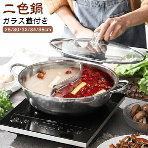 二色鍋 IH対応 仕切り鍋 2色鍋 二食鍋 火鍋 2食鍋 お鍋 鍋 仕切り ガラス蓋付き ステンレス 両手鍋 仕切り付き 調理器具 ガス対応 火鍋 仕